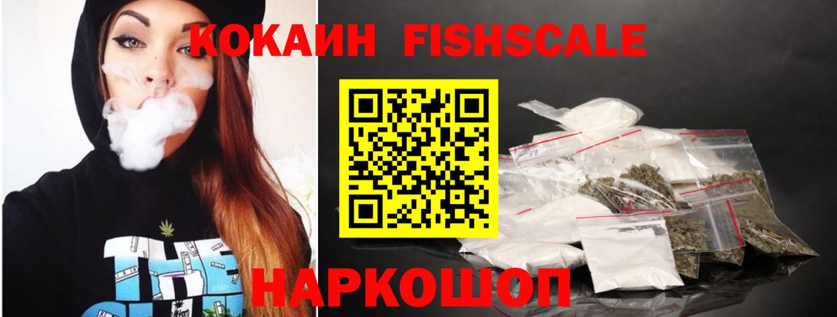 КОКАИН Fish Scale Сургут